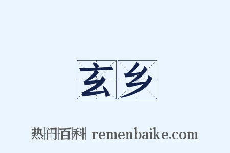 玄乡是什么意思的图片